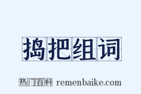 捣把组词是什么意思的图片